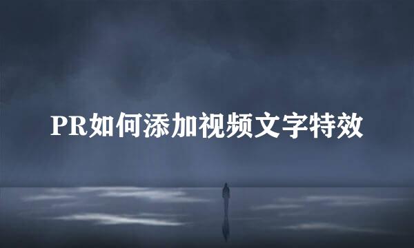 PR如何添加视频文字特效