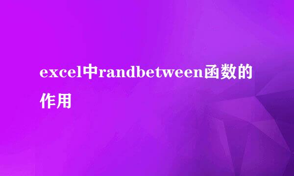 excel中randbetween函数的作用
