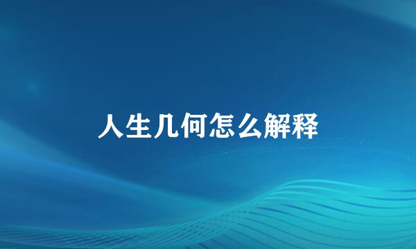 人生几何怎么解释