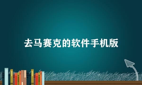 去马赛克的软件手机版
