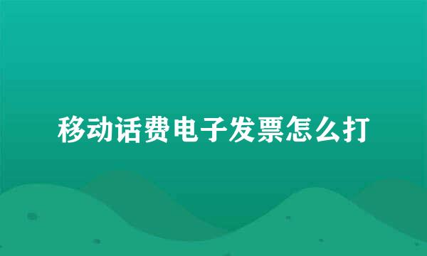 移动话费电子发票怎么打