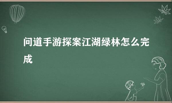 问道手游探案江湖绿林怎么完成