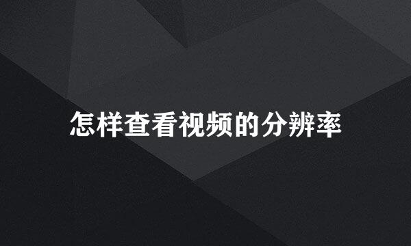 怎样查看视频的分辨率