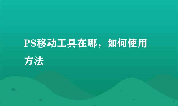 PS移动工具在哪，如何使用方法