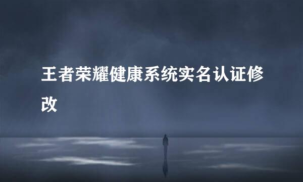 王者荣耀健康系统实名认证修改