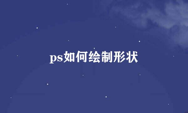 ps如何绘制形状