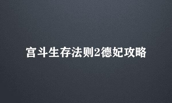 宫斗生存法则2德妃攻略