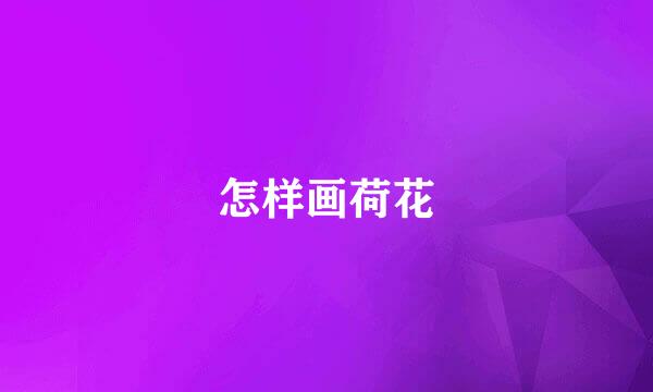 怎样画荷花