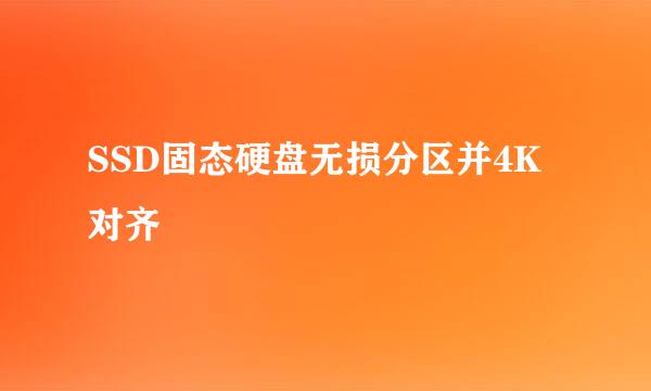 SSD固态硬盘无损分区并4K对齐