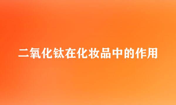 二氧化钛在化妆品中的作用