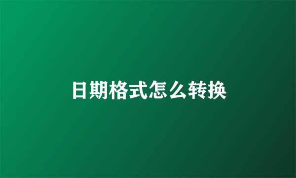 日期格式怎么转换