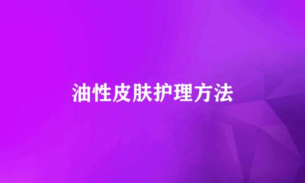 油性皮肤护理方法