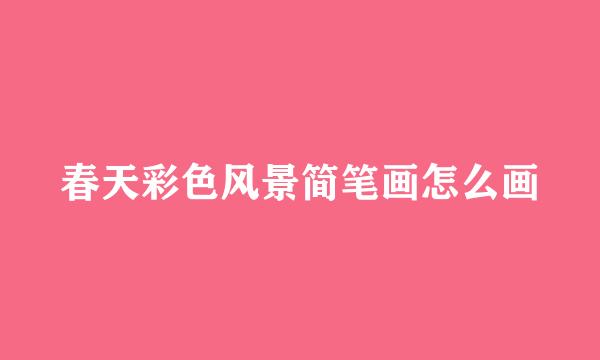春天彩色风景简笔画怎么画