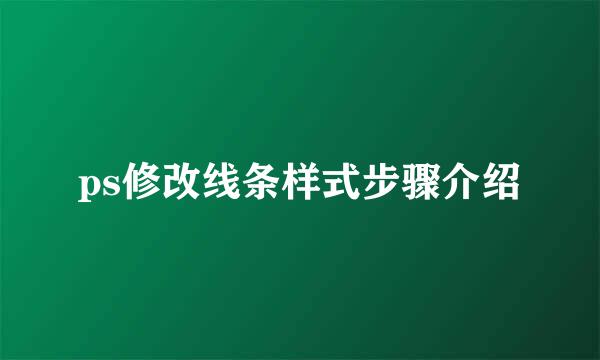 ps修改线条样式步骤介绍