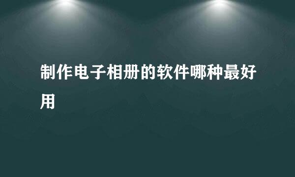 制作电子相册的软件哪种最好用