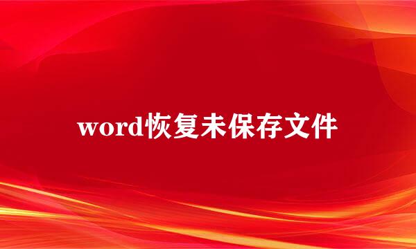 word恢复未保存文件