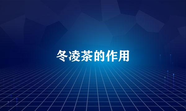 冬凌茶的作用