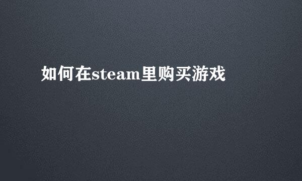 如何在steam里购买游戏