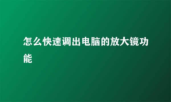 怎么快速调出电脑的放大镜功能