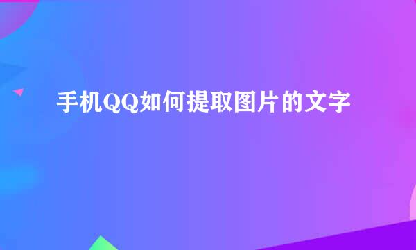 手机QQ如何提取图片的文字
