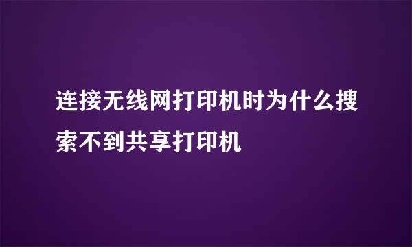 连接无线网打印机时为什么搜索不到共享打印机