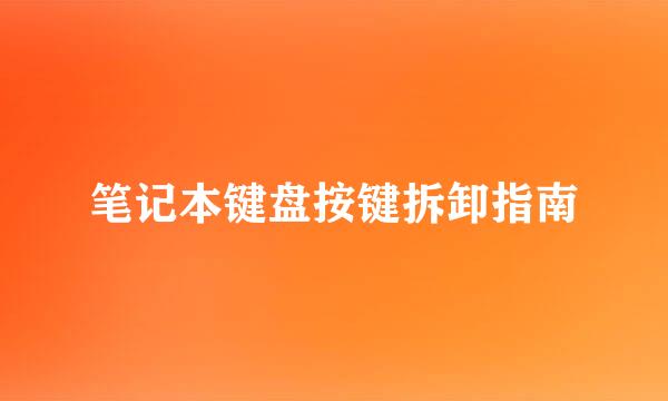 笔记本键盘按键拆卸指南