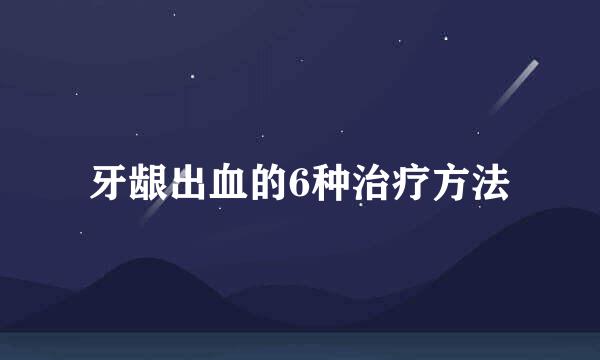 牙龈出血的6种治疗方法