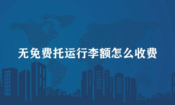 无免费托运行李额怎么收费
