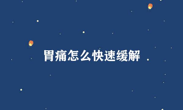 胃痛怎么快速缓解