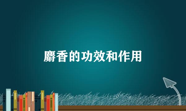 麝香的功效和作用