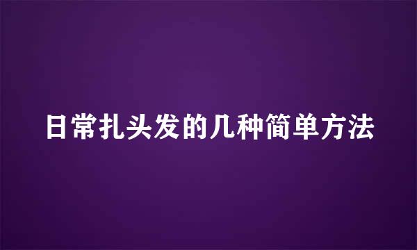 日常扎头发的几种简单方法