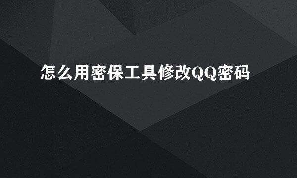 怎么用密保工具修改QQ密码