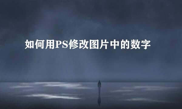 如何用PS修改图片中的数字