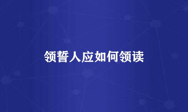 领誓人应如何领读