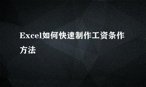 Excel如何快速制作工资条作方法