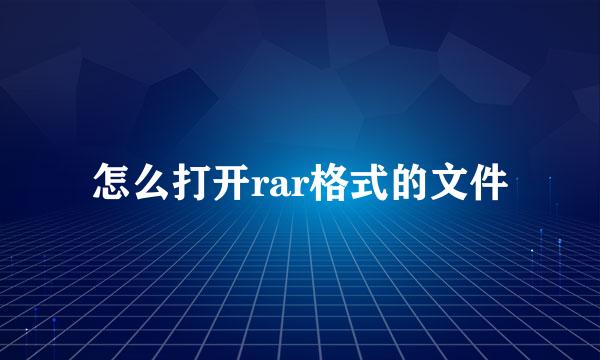 怎么打开rar格式的文件