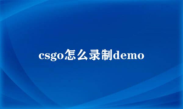 csgo怎么录制demo