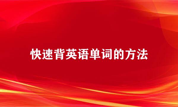 快速背英语单词的方法