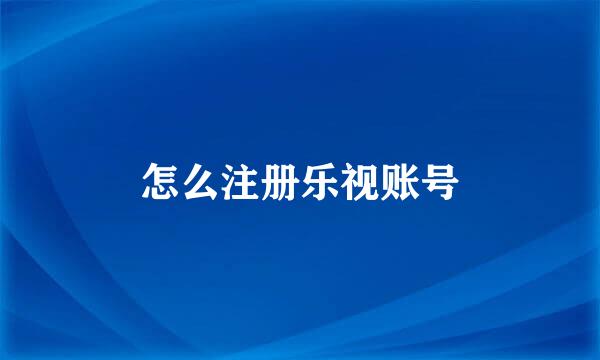 怎么注册乐视账号