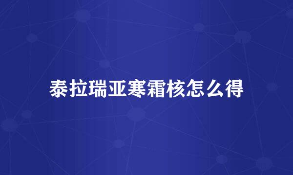 泰拉瑞亚寒霜核怎么得