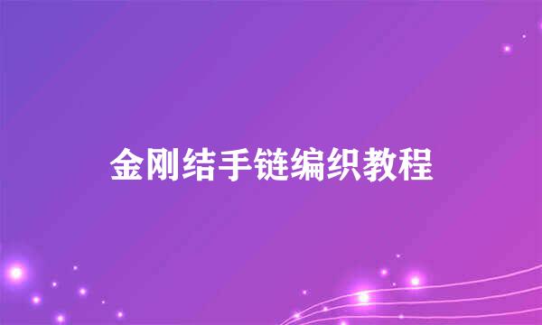 金刚结手链编织教程
