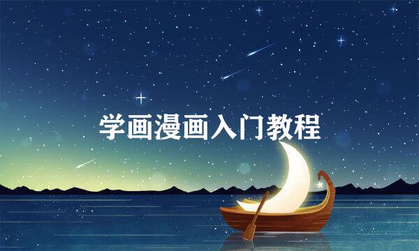 学画漫画入门教程