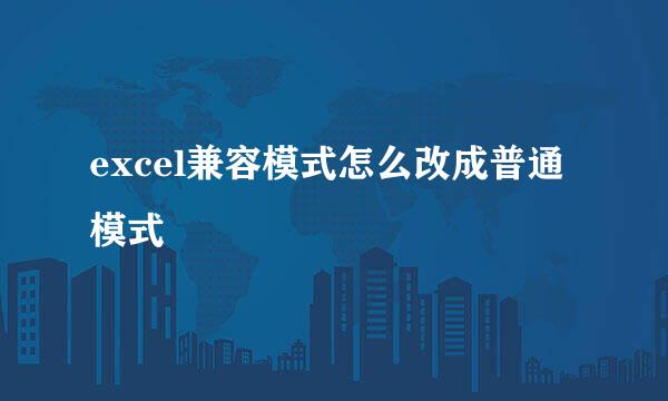 excel兼容模式怎么改成普通模式