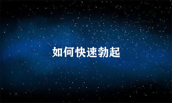 如何快速勃起