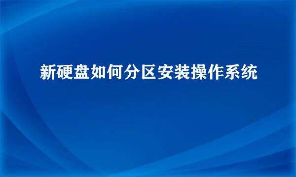 新硬盘如何分区安装操作系统