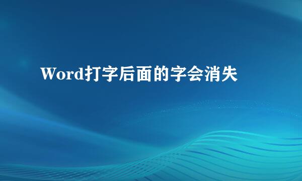 Word打字后面的字会消失