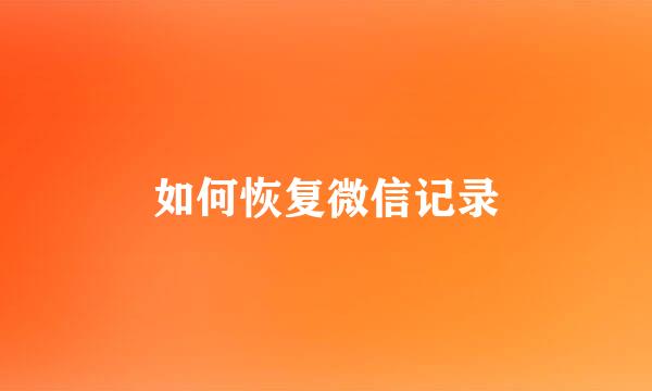 如何恢复微信记录