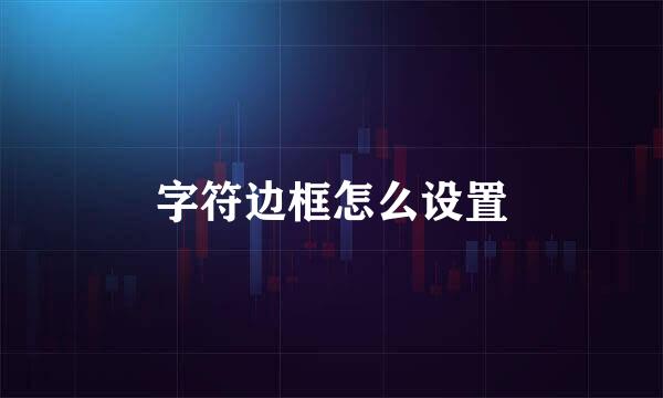字符边框怎么设置