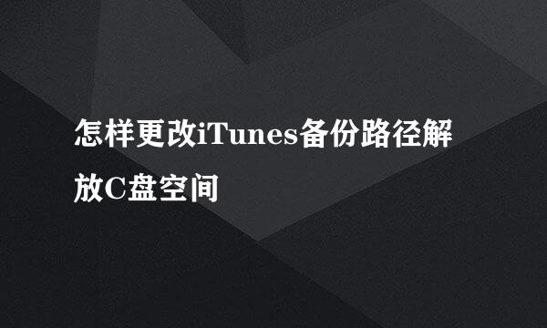 怎样更改iTunes备份路径解放C盘空间