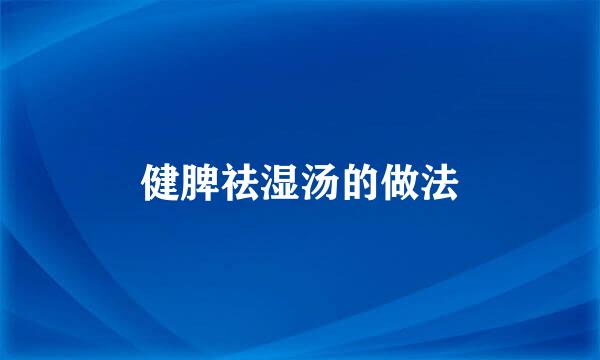 健脾祛湿汤的做法